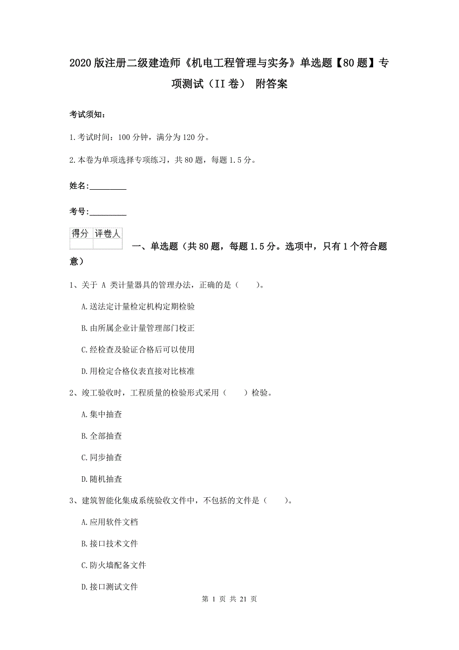 2020版注册二级建造师《机电工程管理与实务》单选题【80题】专项测试（ii卷） 附答案_第1页