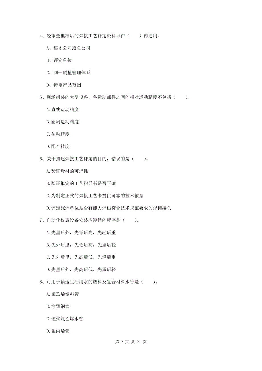 2020版注册二级建造师《机电工程管理与实务》单选题【80题】专项测试（ii卷） 附答案_第2页