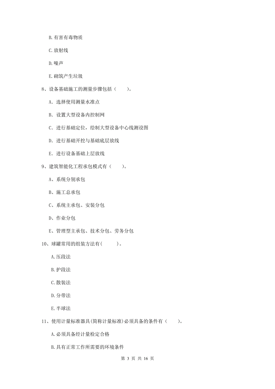 2019版注册二级建造师《机电工程管理与实务》多选题【50题】专项训练a卷 附答案_第3页