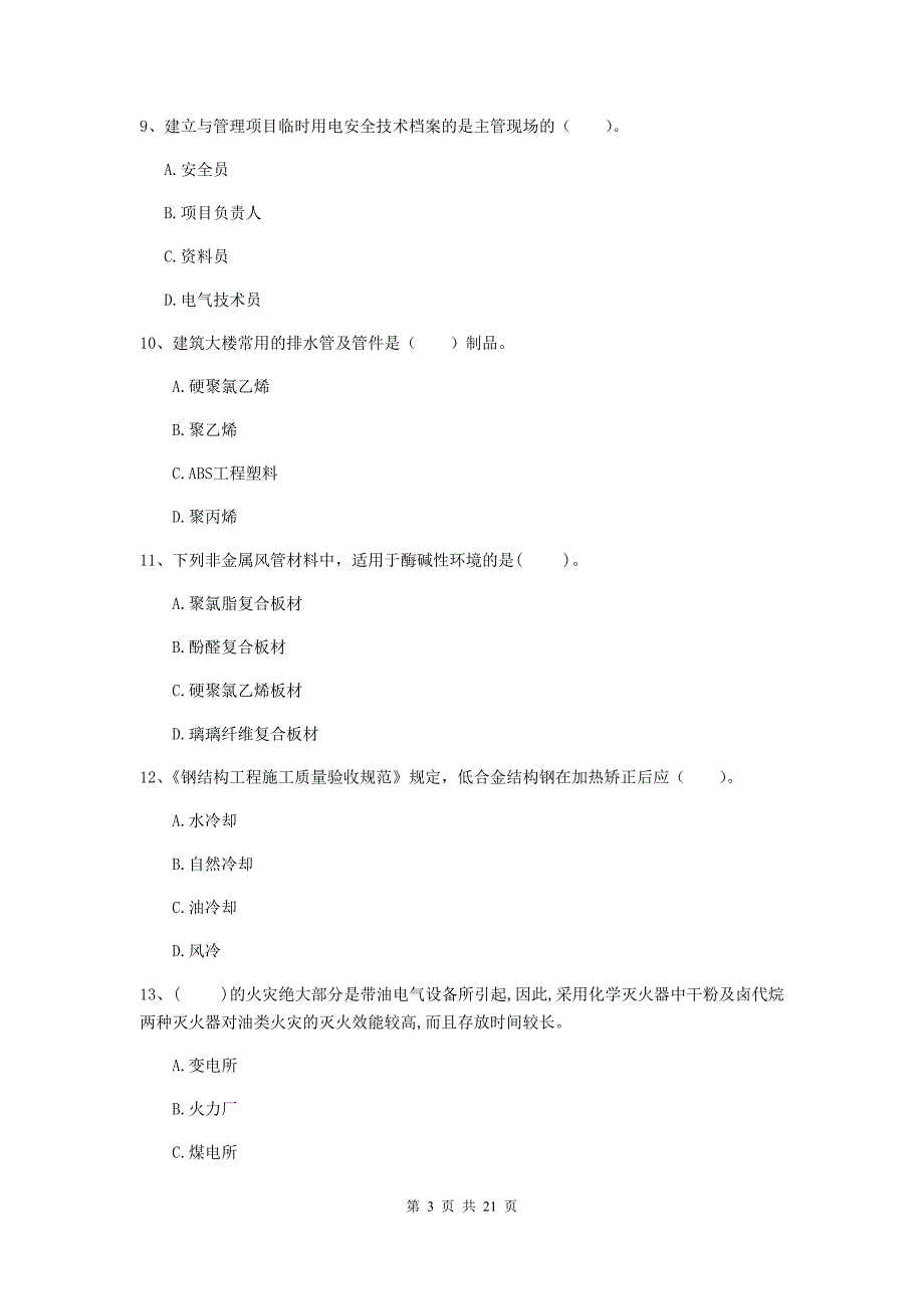 2020年注册二级建造师《机电工程管理与实务》单选题【80题】专题检测（ii卷） 附答案_第3页