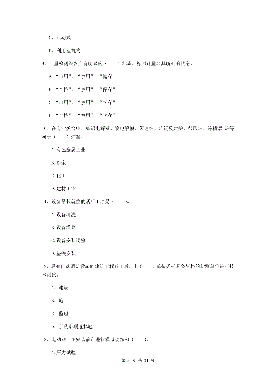 二级建造师《机电工程管理与实务》单选题【80题】专题检测d卷 （附答案）_第3页