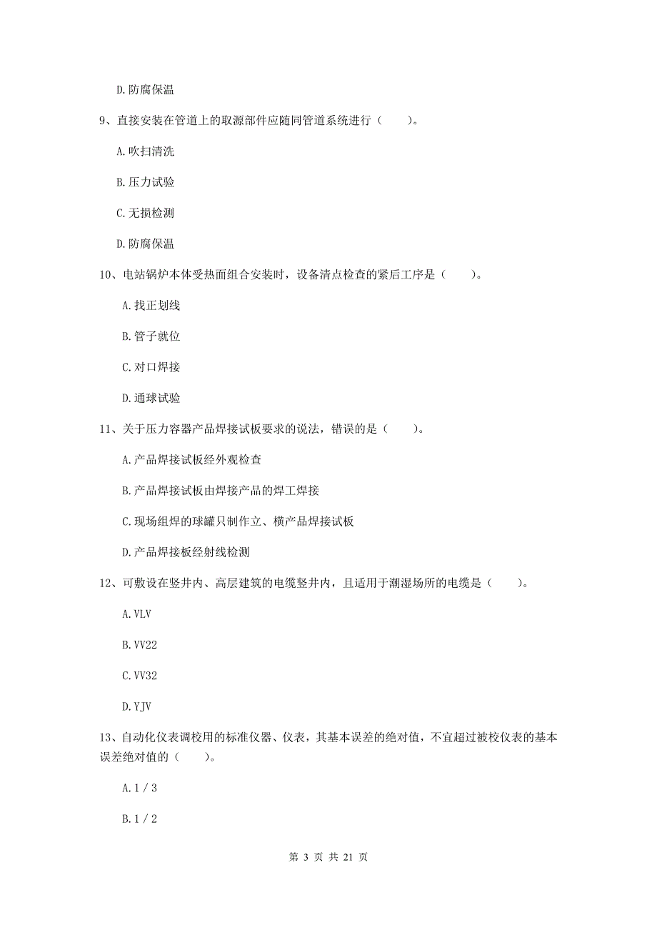 2020版二级建造师《机电工程管理与实务》单项选择题【80题】专题练习d卷 （附答案）_第3页