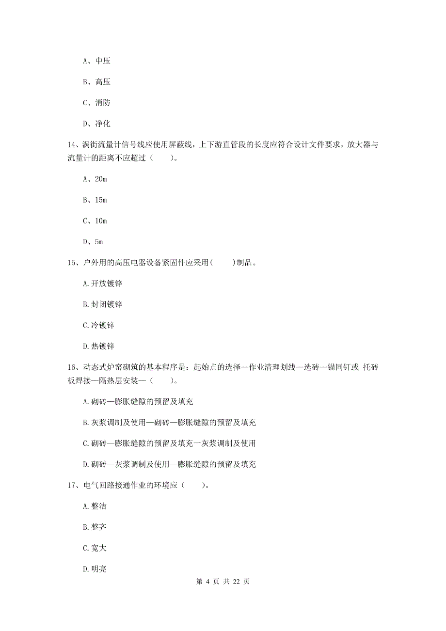 2019版国家二级建造师《机电工程管理与实务》单项选择题【80题】专题练习d卷 附解析_第4页