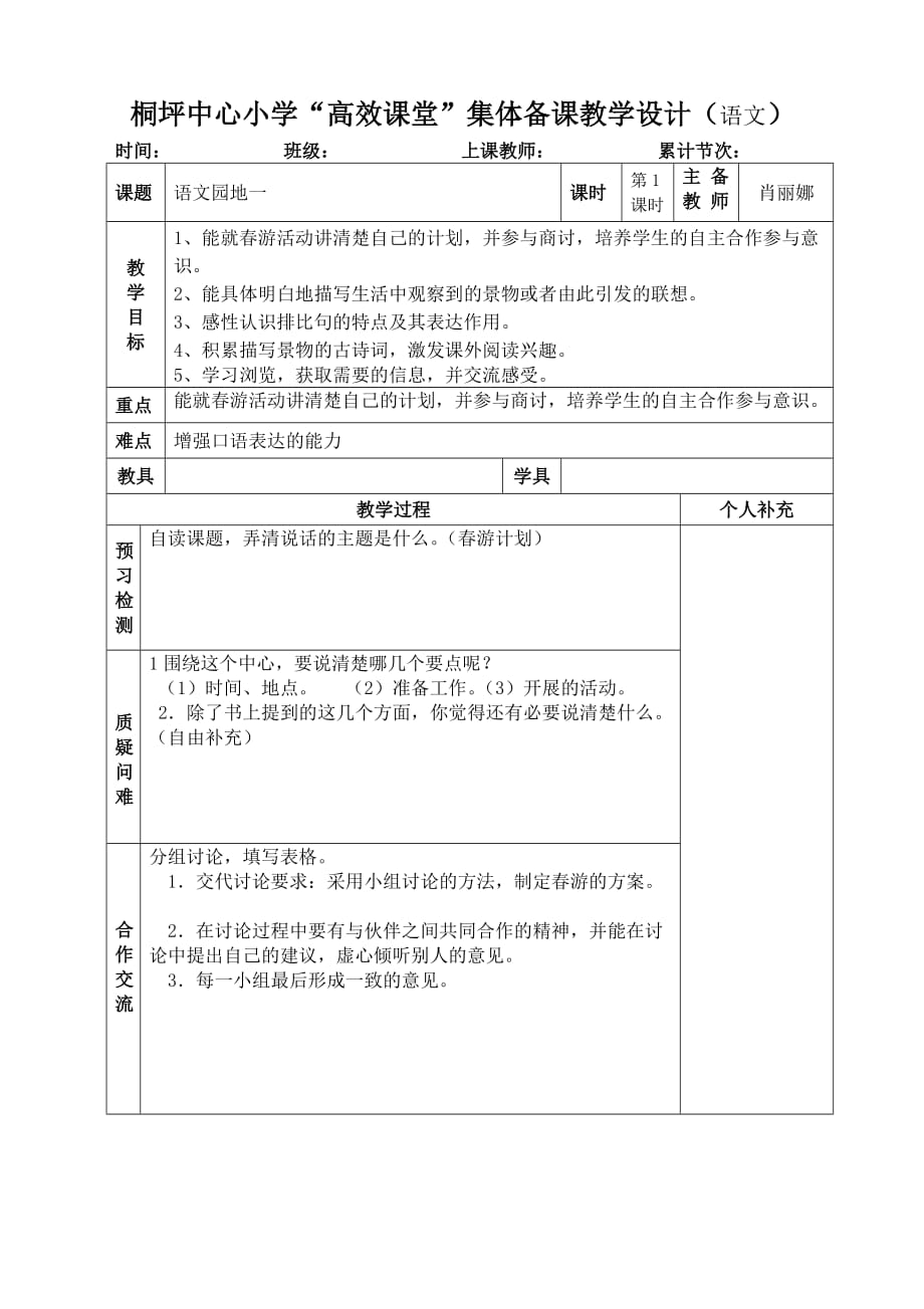 语文人教版本四年级下册口语交际一_第1页