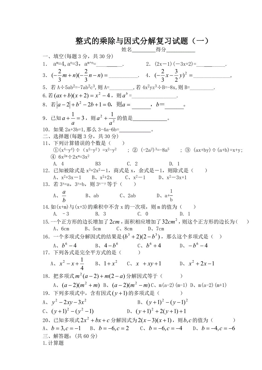 整式的乘除和因式分解单元测试题(1)_第1页