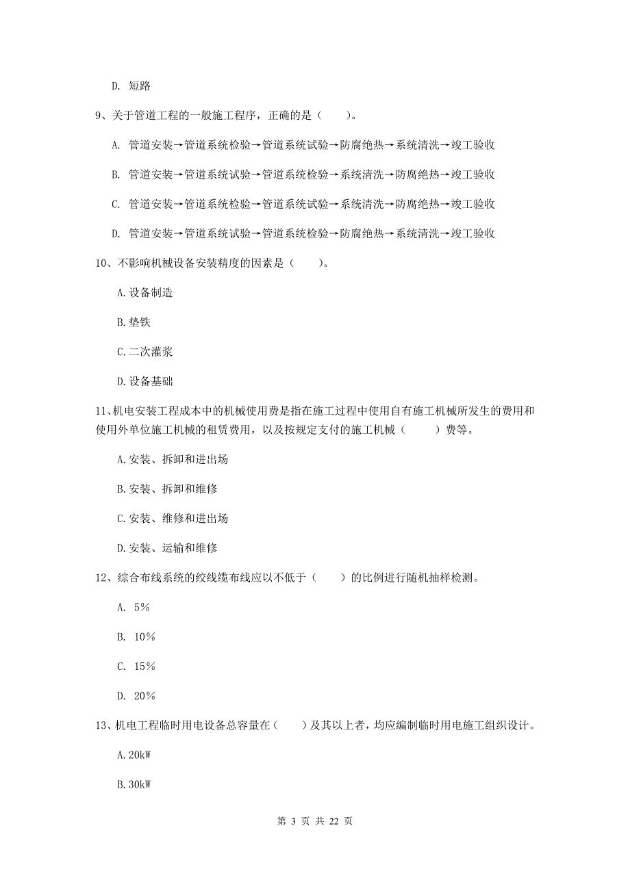 2019年注册二级建造师《机电工程管理与实务》单选题【80题】专项训练（ii卷） 附答案_第3页