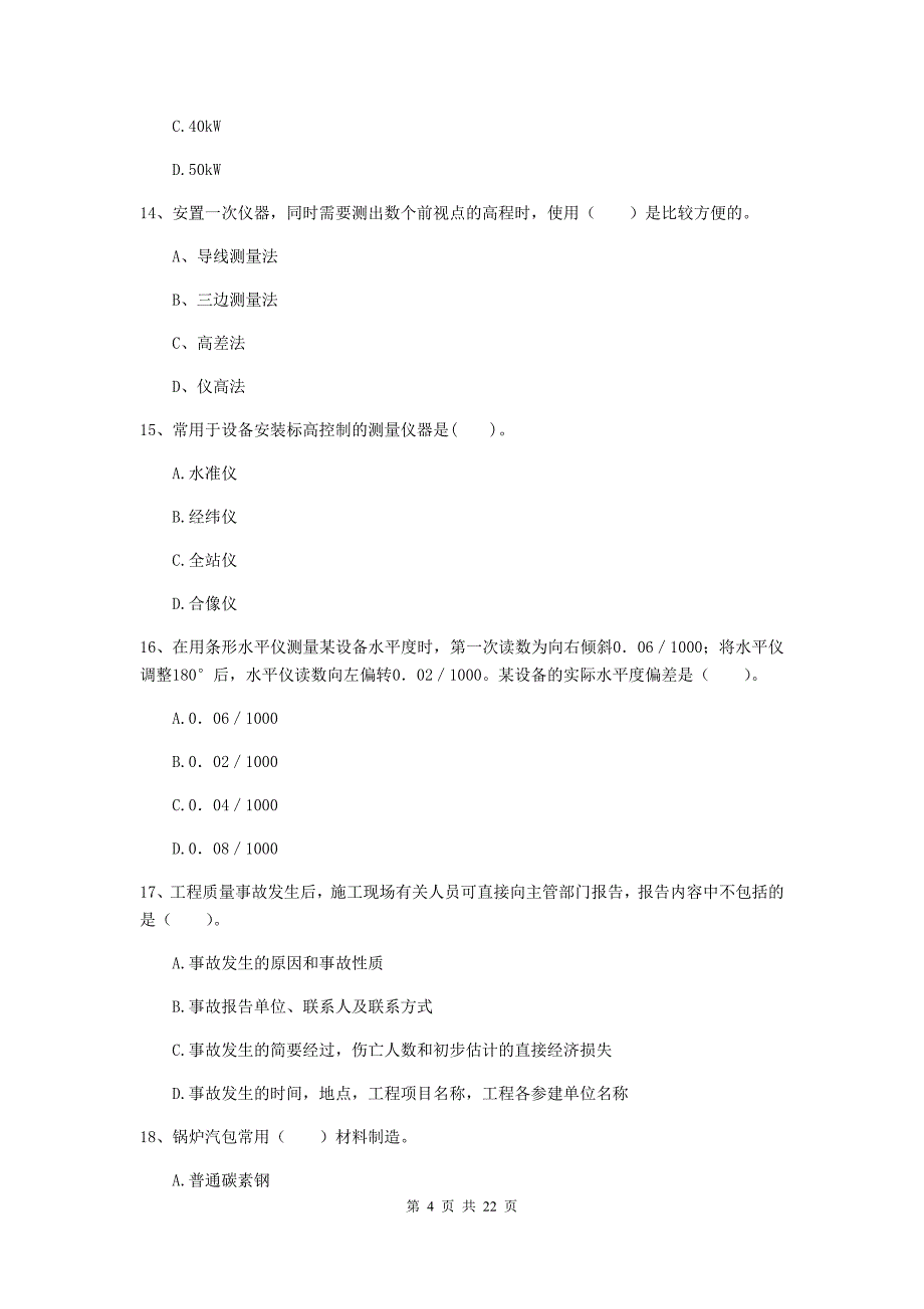 2019年注册二级建造师《机电工程管理与实务》单选题【80题】专项训练（ii卷） 附答案_第4页