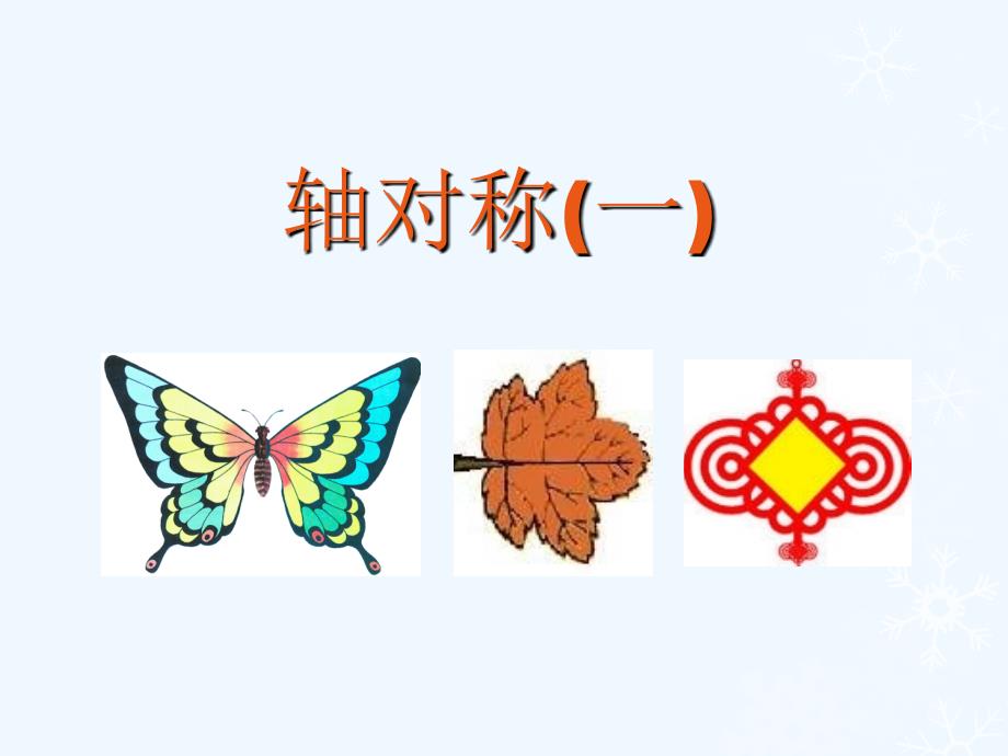 数学北师大版三年级下册《轴对称(一)》教学课件_第1页