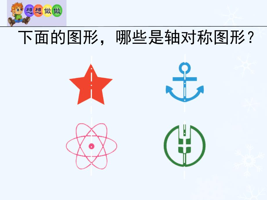 数学北师大版三年级下册《轴对称(一)》教学课件_第4页