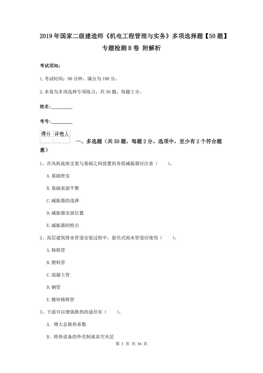 2019年国家二级建造师《机电工程管理与实务》多项选择题【50题】专题检测b卷 附解析_第1页