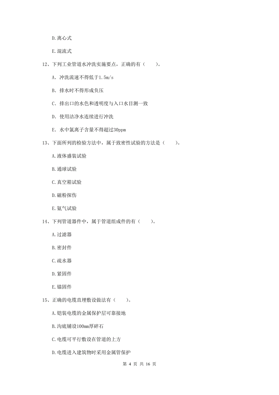 2019年国家二级建造师《机电工程管理与实务》多项选择题【50题】专题检测b卷 附解析_第4页