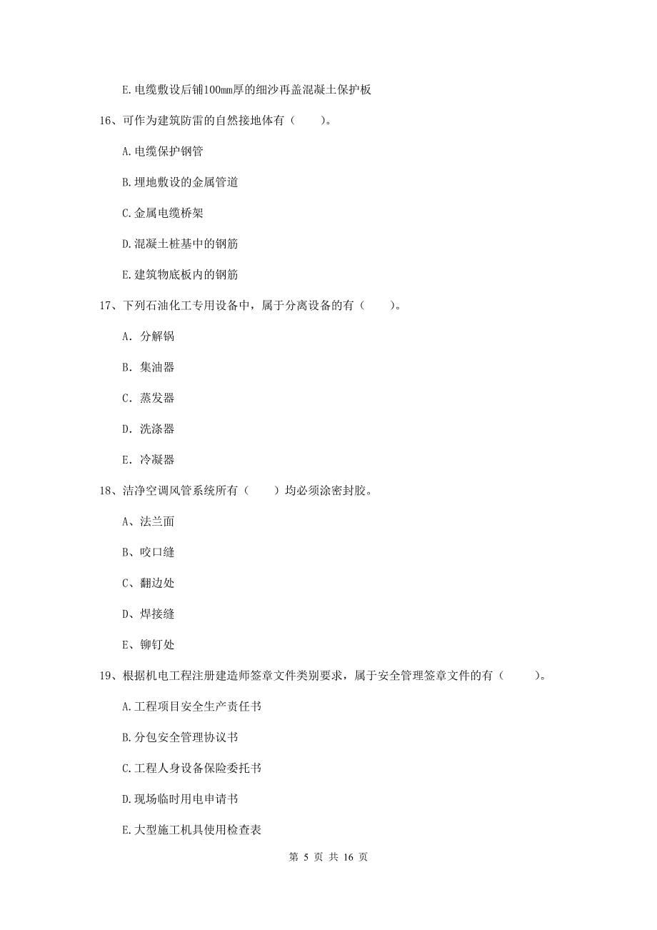 2019年国家二级建造师《机电工程管理与实务》多项选择题【50题】专题检测b卷 附解析_第5页