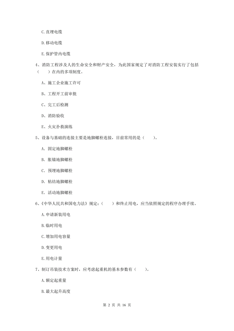 2019年二级建造师《机电工程管理与实务》多项选择题【50题】专题检测（ii卷） （附答案）_第2页