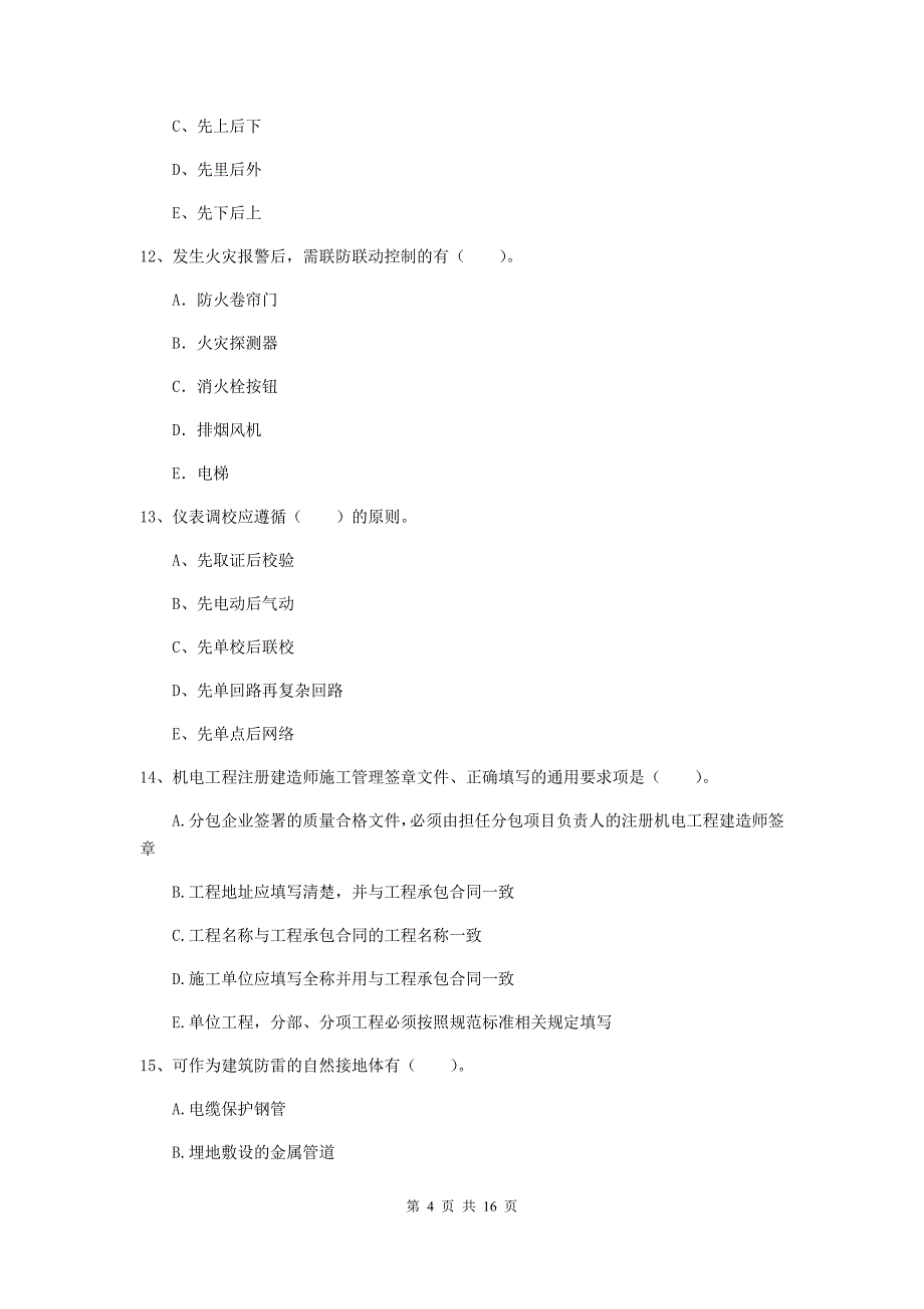 2019年二级建造师《机电工程管理与实务》多项选择题【50题】专题检测（ii卷） （附答案）_第4页