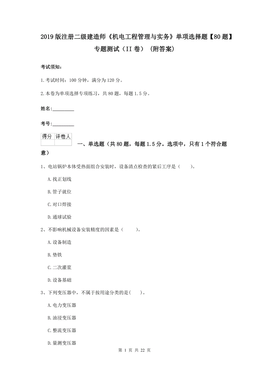 2019版注册二级建造师《机电工程管理与实务》单项选择题【80题】专题测试（ii卷） （附答案）_第1页