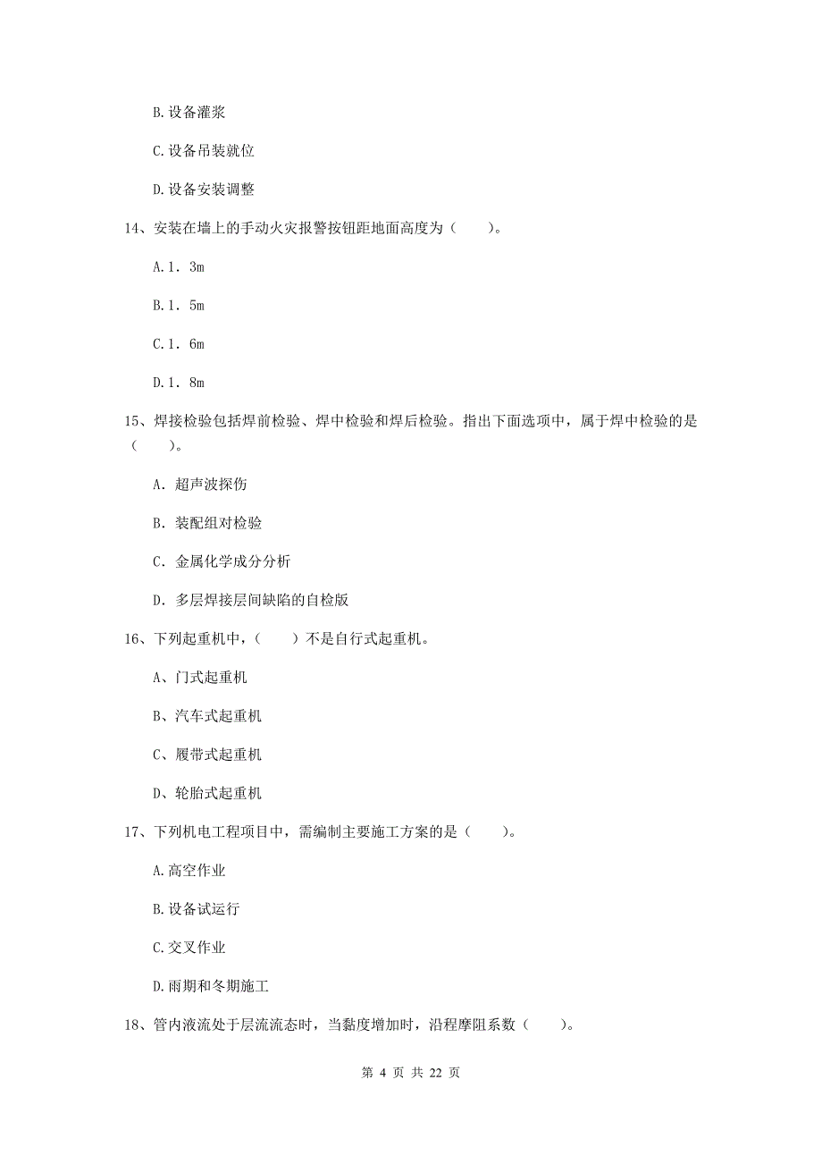 2019版注册二级建造师《机电工程管理与实务》单项选择题【80题】专题测试（ii卷） （附答案）_第4页