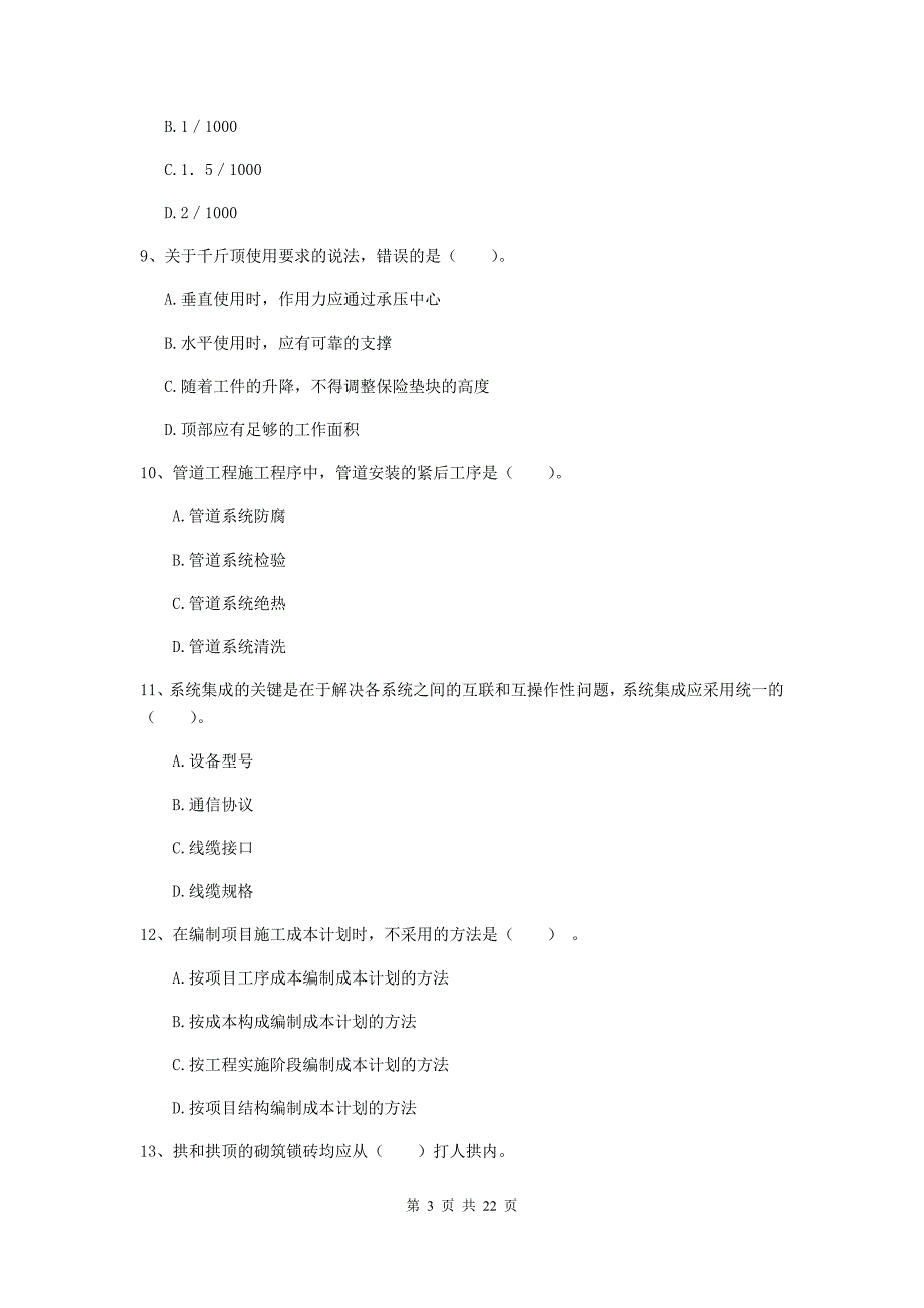 2020版国家注册二级建造师《机电工程管理与实务》单选题【80题】专题考试（i卷） 含答案_第3页