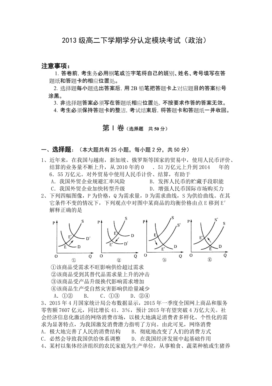 山东省淄博市六中2014-2015学年高二下学期期末试题(政治)_第1页