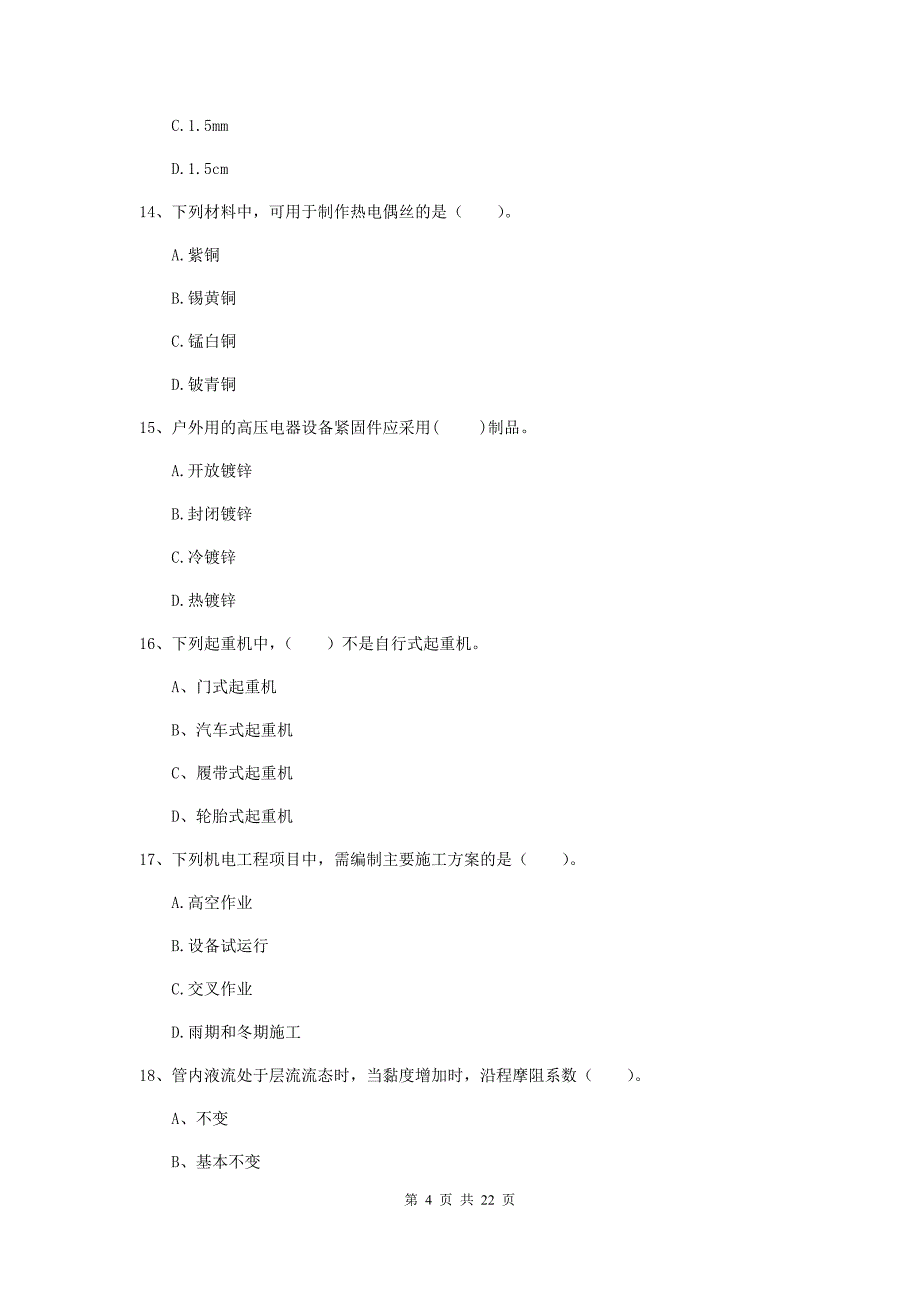 2019版国家二级建造师《机电工程管理与实务》单选题【80题】专题测试（ii卷） 含答案_第4页