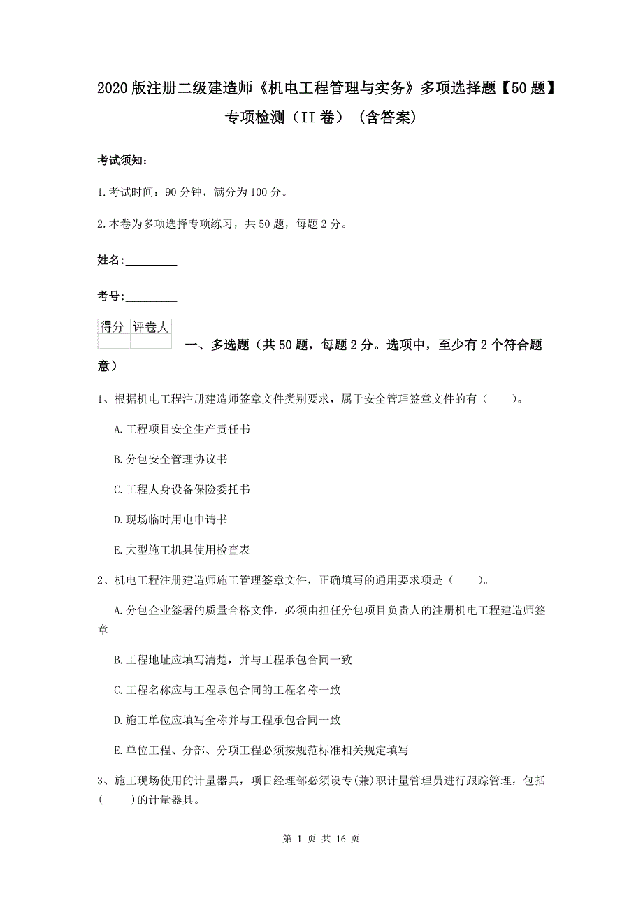 2020版注册二级建造师《机电工程管理与实务》多项选择题【50题】专项检测（ii卷） （含答案）_第1页