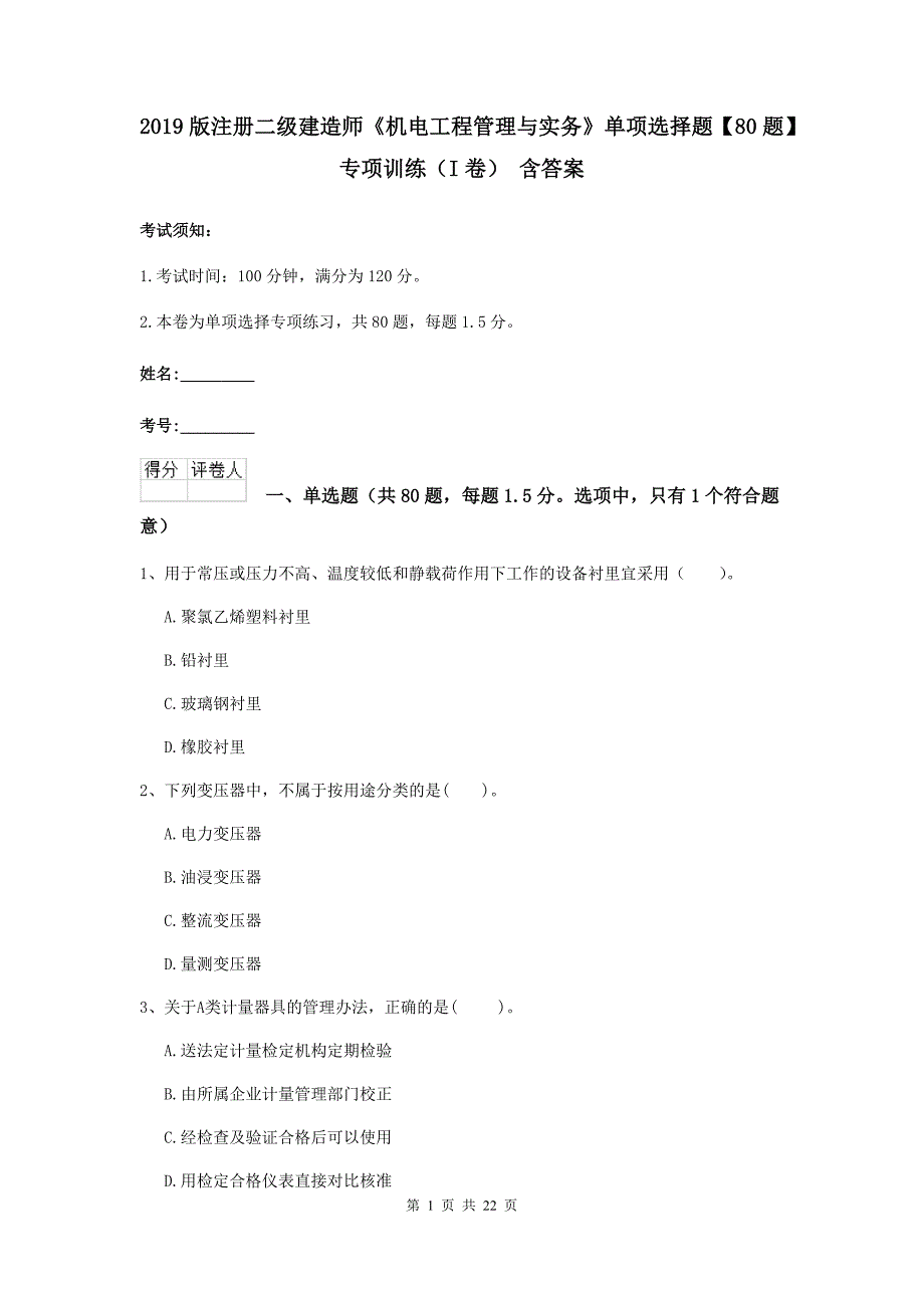 2019版注册二级建造师《机电工程管理与实务》单项选择题【80题】专项训练（i卷） 含答案_第1页