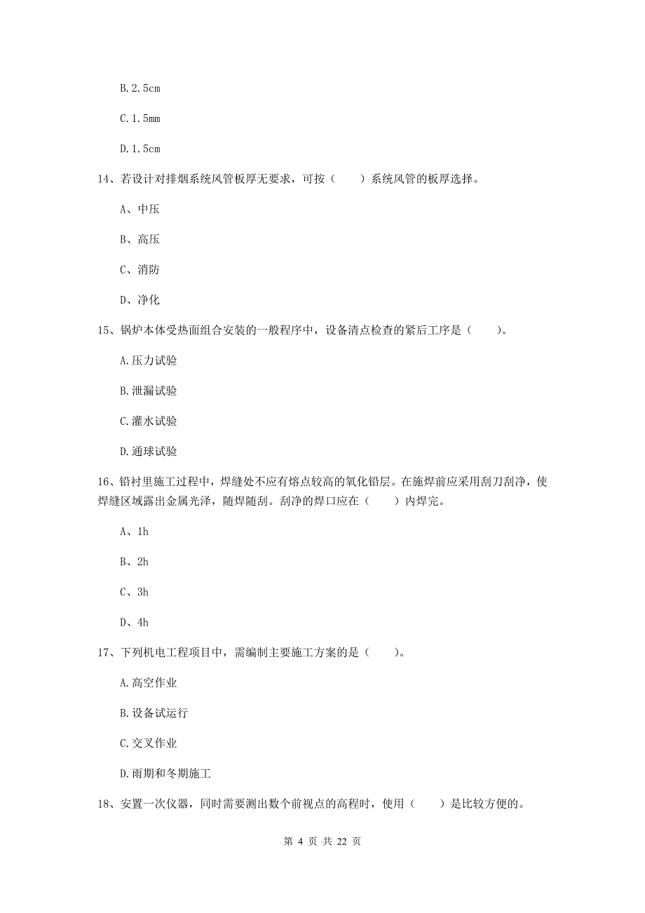 2019版注册二级建造师《机电工程管理与实务》单项选择题【80题】专项训练（i卷） 含答案_第4页