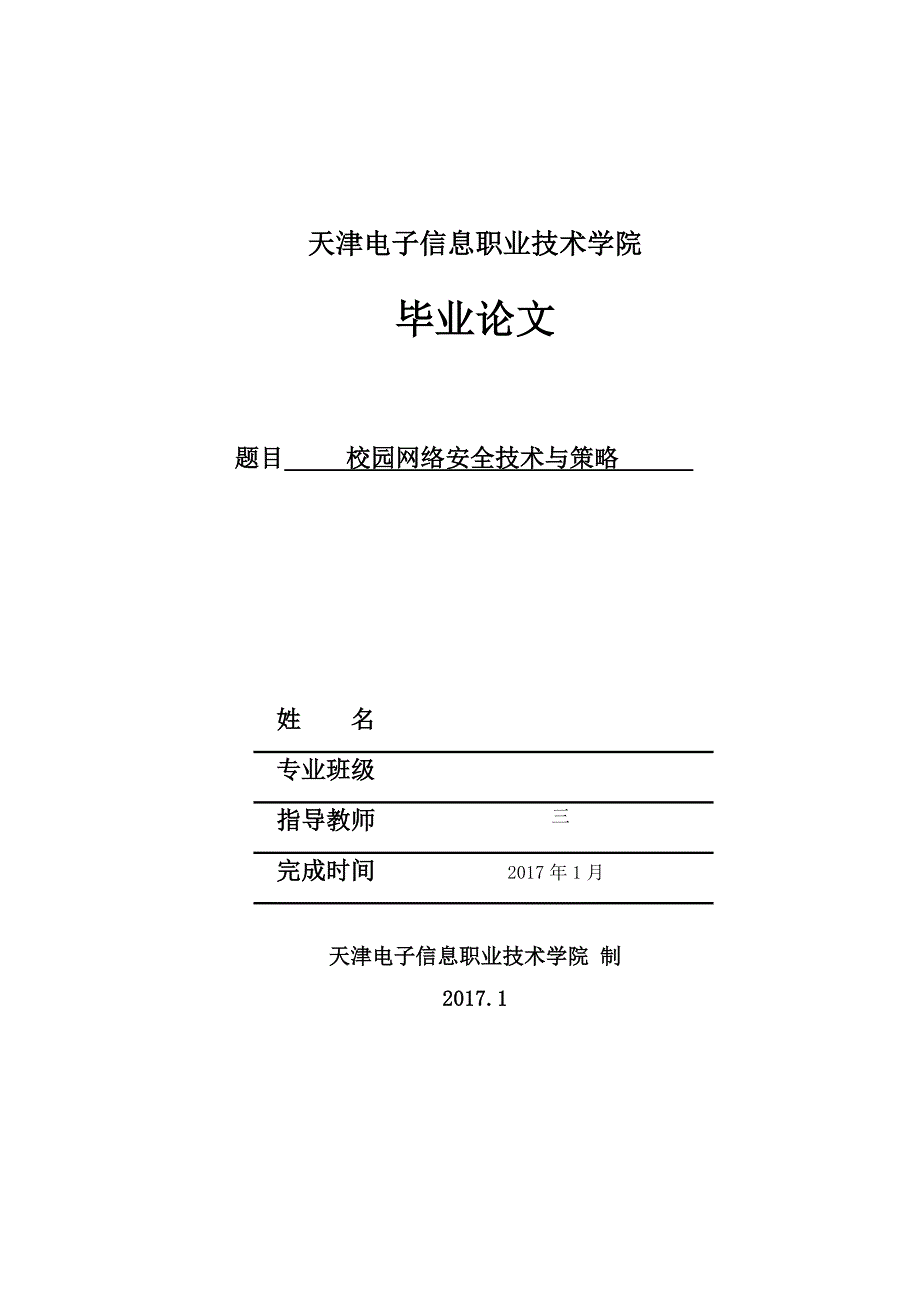 校园网络安全专业技术与策略毕业论文_第1页