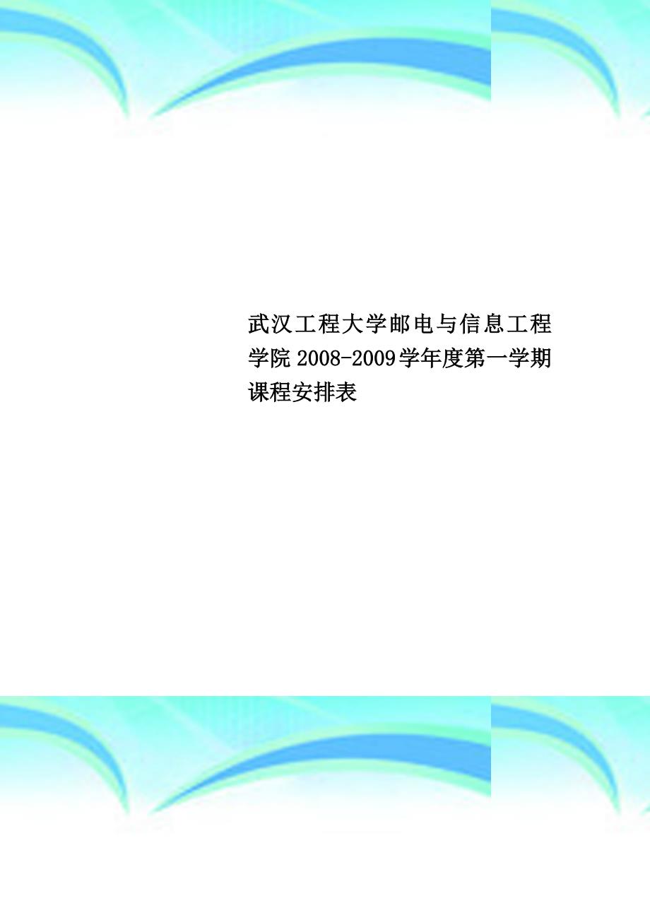 武汉工程大学邮电与信息工程学院2008-2009 学年度第一学期课程安排表_第1页