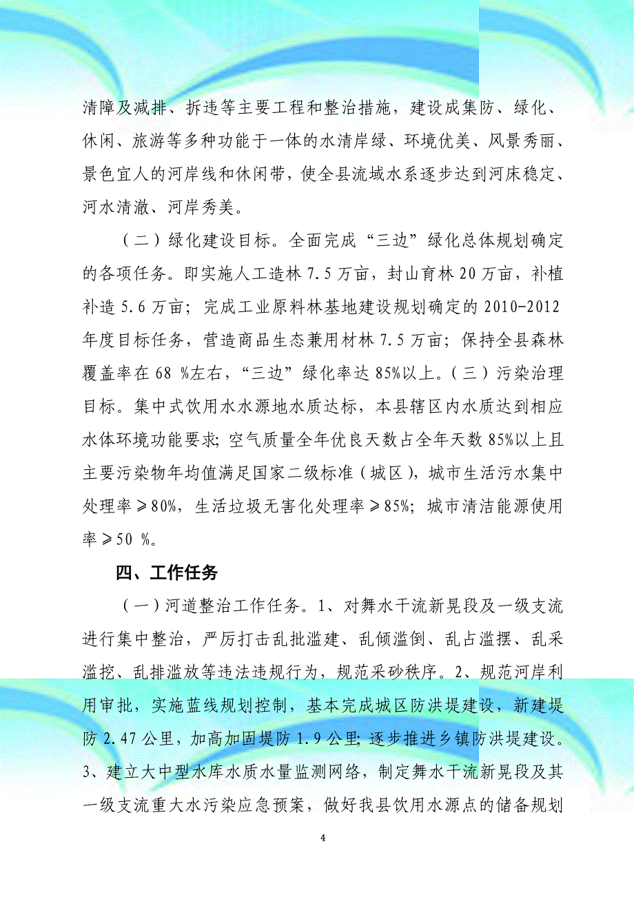 新晃县“碧水、青山、蓝天”工程三年行动计划_第4页