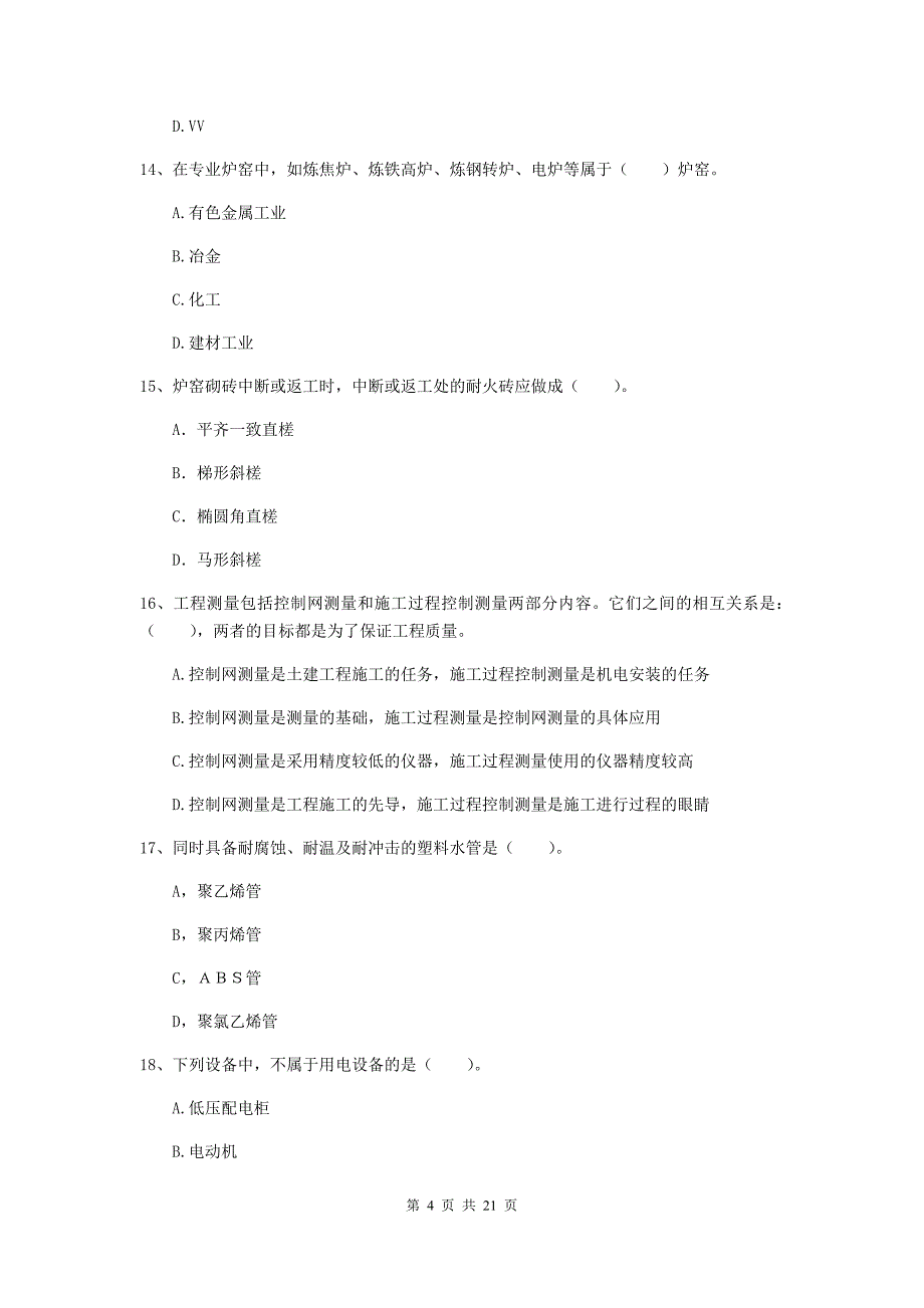 2020版二级建造师《机电工程管理与实务》单选题【80题】专项检测（ii卷） （附解析）_第4页