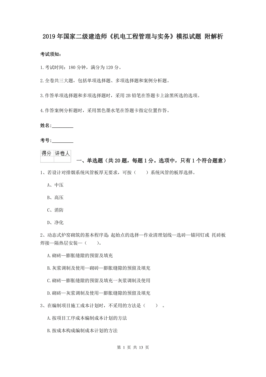 2019年国家二级建造师《机电工程管理与实务》模拟试题 附解析_第1页