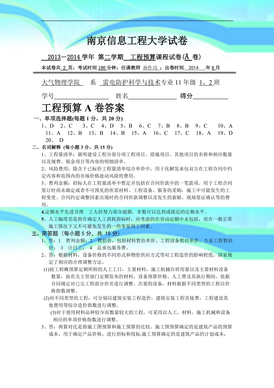 工程预算a卷(南京信息工程大学 工程预算 真题)参考标准答案_第3页