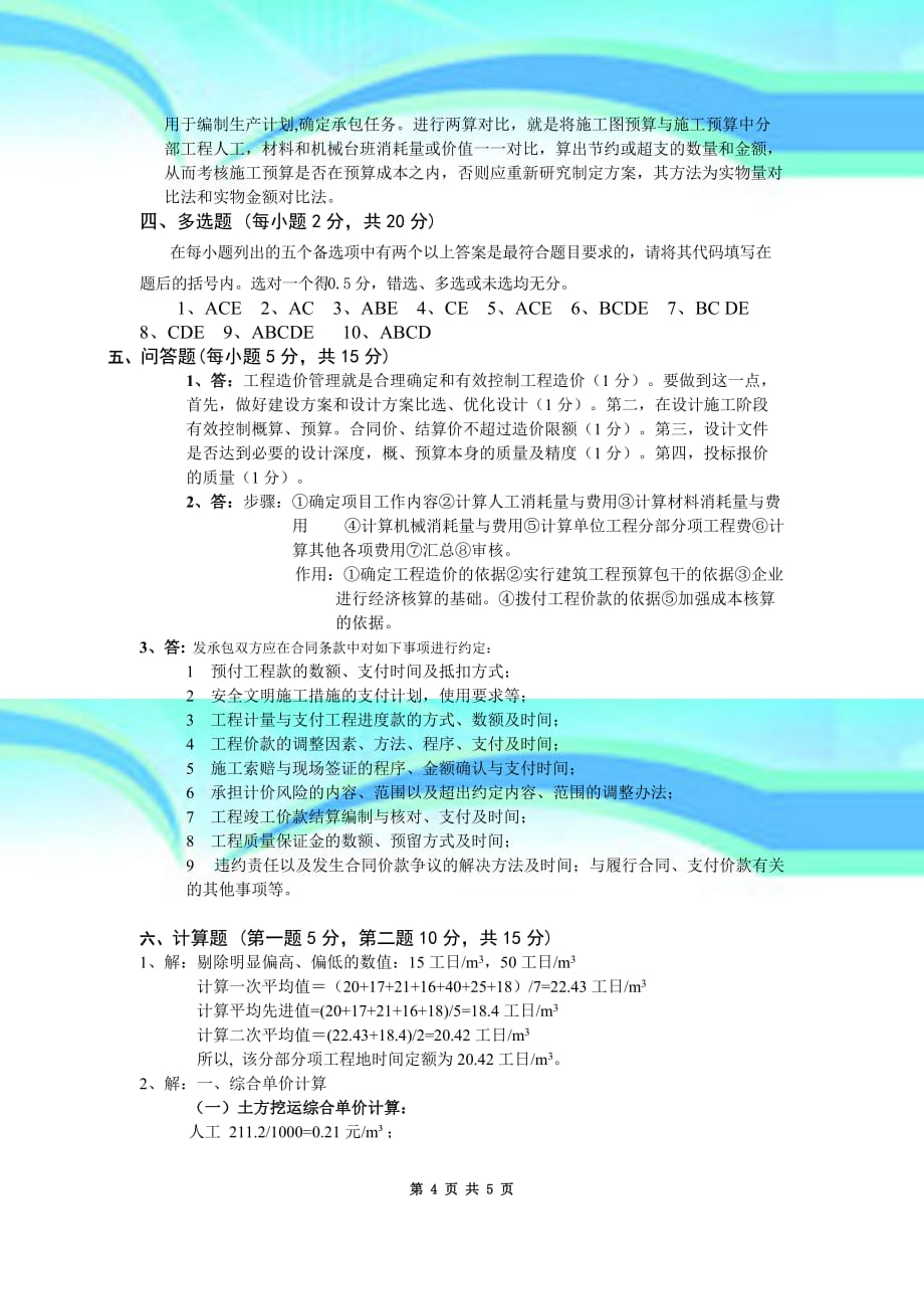 工程预算a卷(南京信息工程大学 工程预算 真题)参考标准答案_第4页