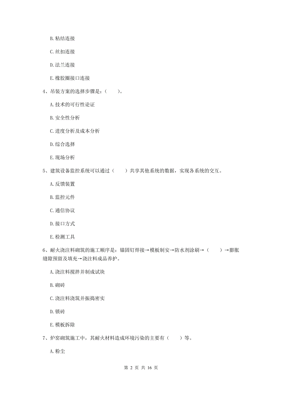 2019版国家注册二级建造师《机电工程管理与实务》多选题【50题】专题测试（i卷） 含答案_第2页