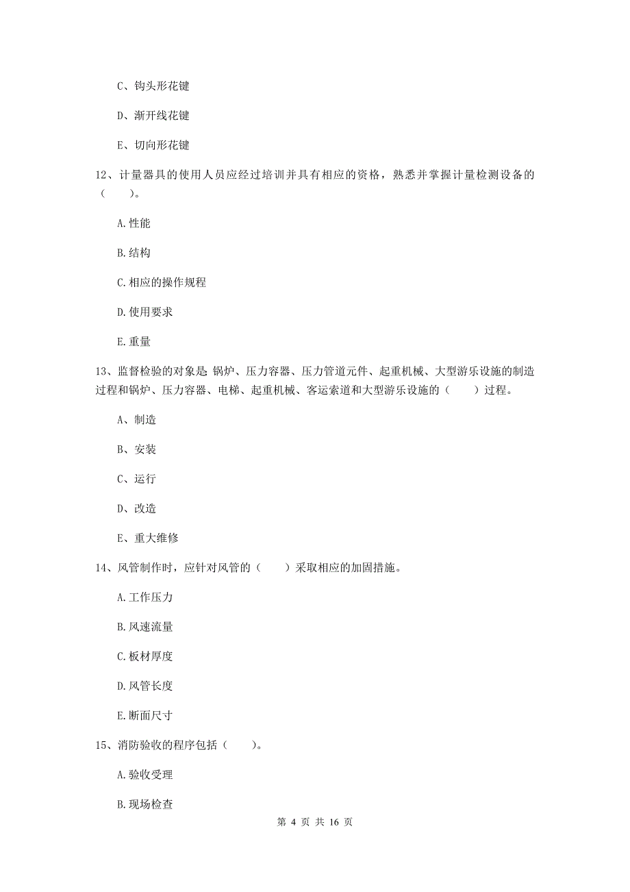 2020版国家注册二级建造师《机电工程管理与实务》多项选择题【50题】专题考试（ii卷） （附答案）_第4页