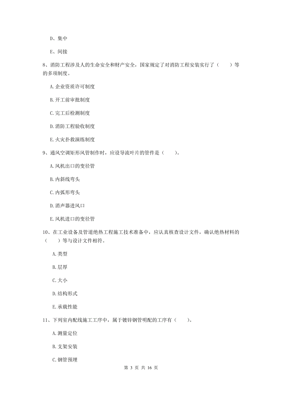 2020年国家注册二级建造师《机电工程管理与实务》多项选择题【50题】专题检测b卷 附答案_第3页