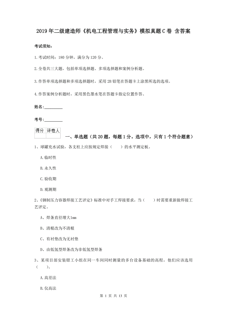 2019年二级建造师《机电工程管理与实务》模拟真题c卷 含答案_第1页