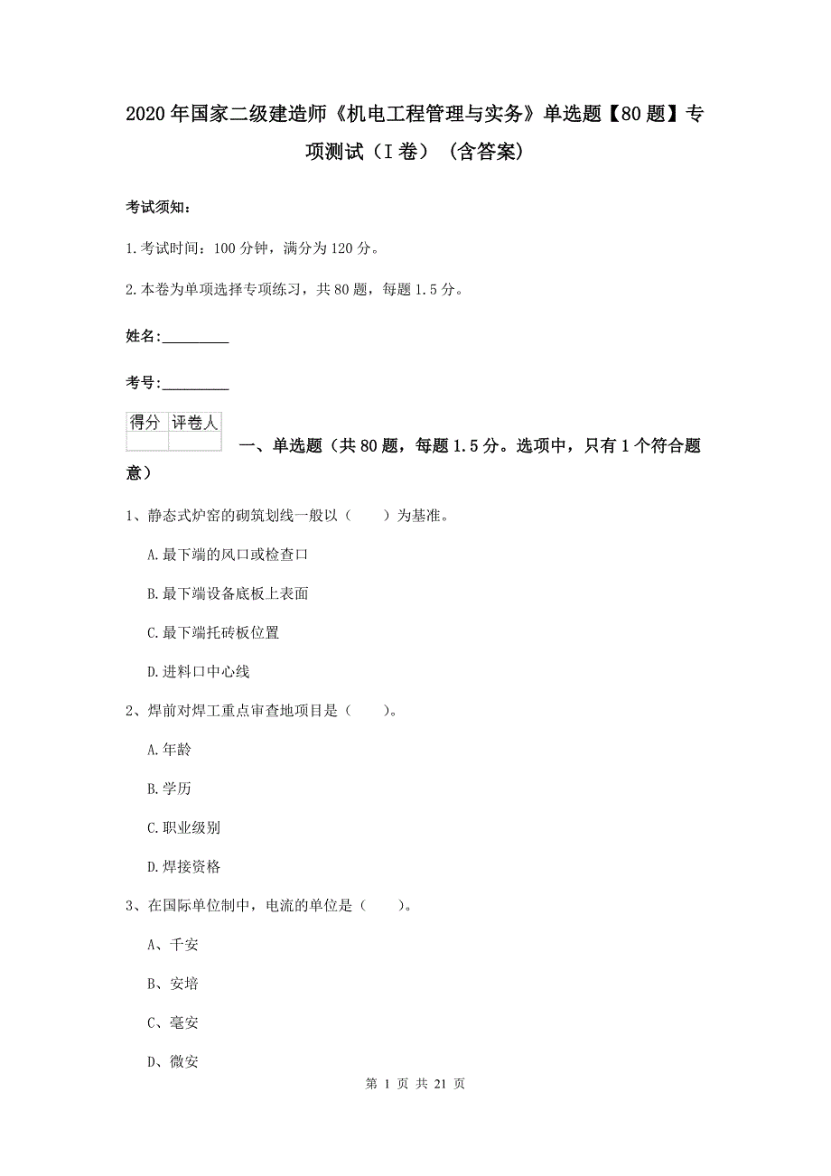 2020年国家二级建造师《机电工程管理与实务》单选题【80题】专项测试（i卷） （含答案）_第1页