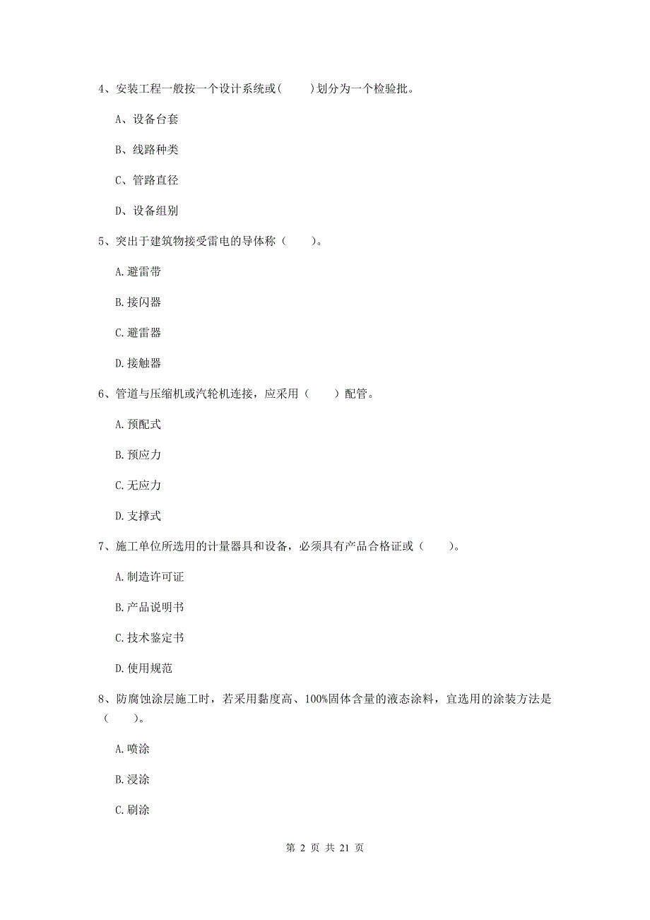 2020年国家二级建造师《机电工程管理与实务》单选题【80题】专项测试（i卷） （含答案）_第2页