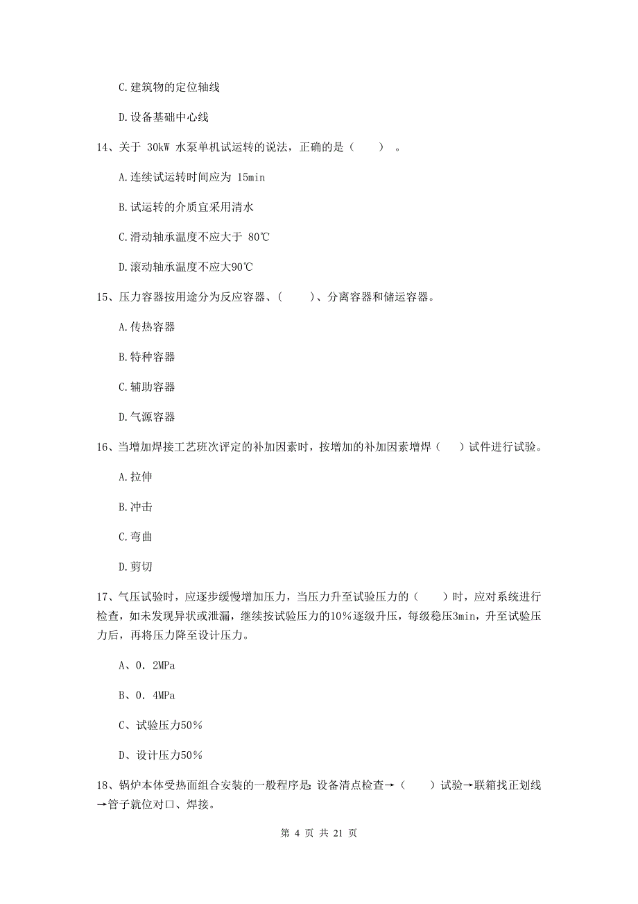 2020年国家二级建造师《机电工程管理与实务》单选题【80题】专项测试（i卷） （含答案）_第4页