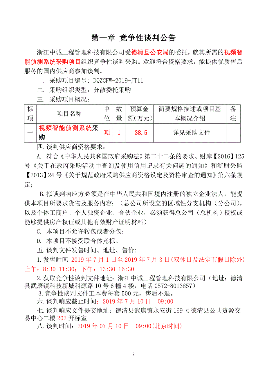 视频智能侦测系统采购项目竞争性谈判文件_第3页