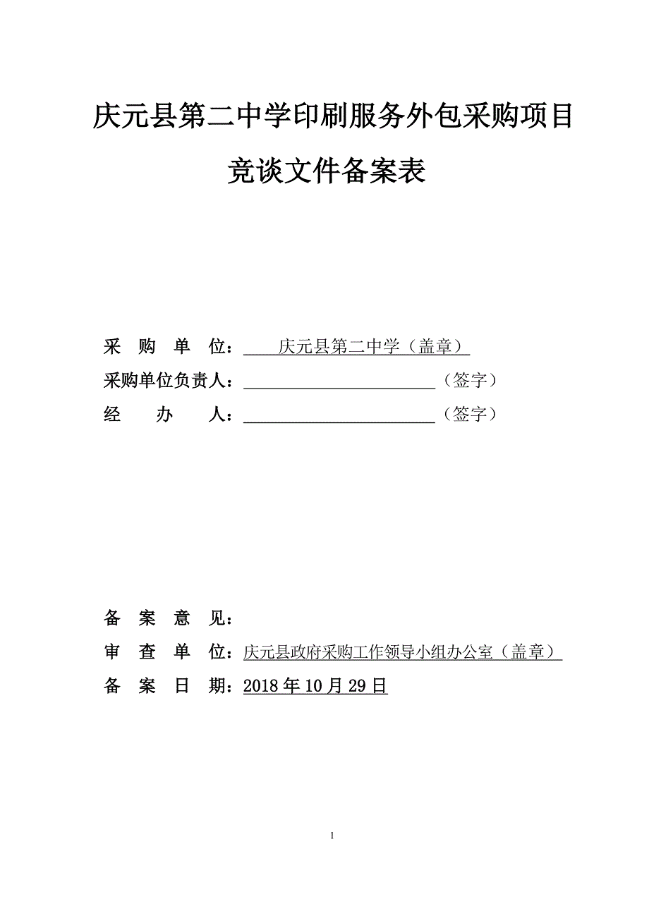 庆元县第二中学印刷服务项目竞争性谈判文件_第2页