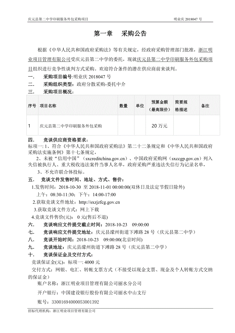 庆元县第二中学印刷服务项目竞争性谈判文件_第4页