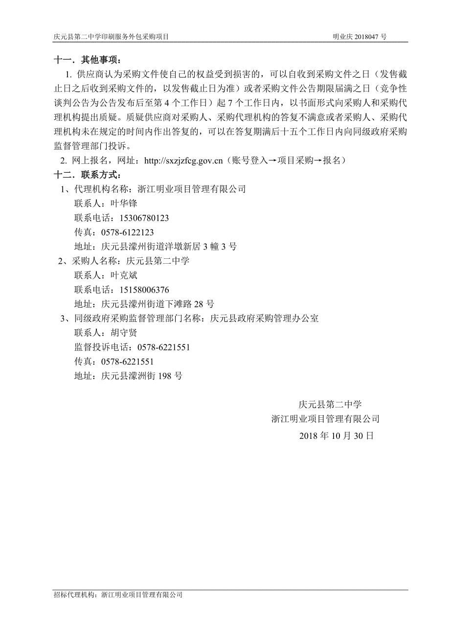 庆元县第二中学印刷服务项目竞争性谈判文件_第5页