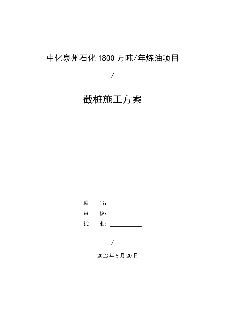 截桩施工实施方案_第3页