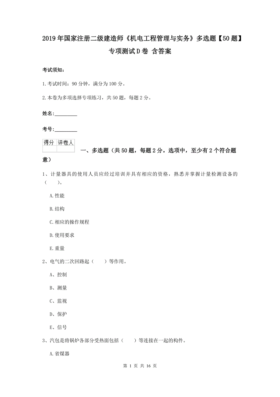 2019年国家注册二级建造师《机电工程管理与实务》多选题【50题】专项测试d卷 含答案_第1页