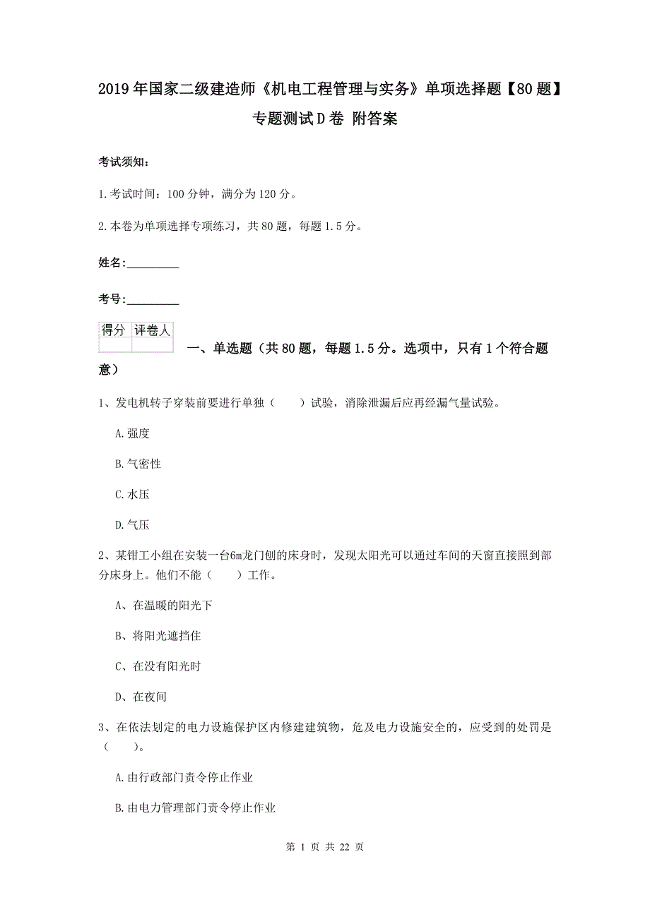 2019年国家二级建造师《机电工程管理与实务》单项选择题【80题】专题测试d卷 附答案_第1页