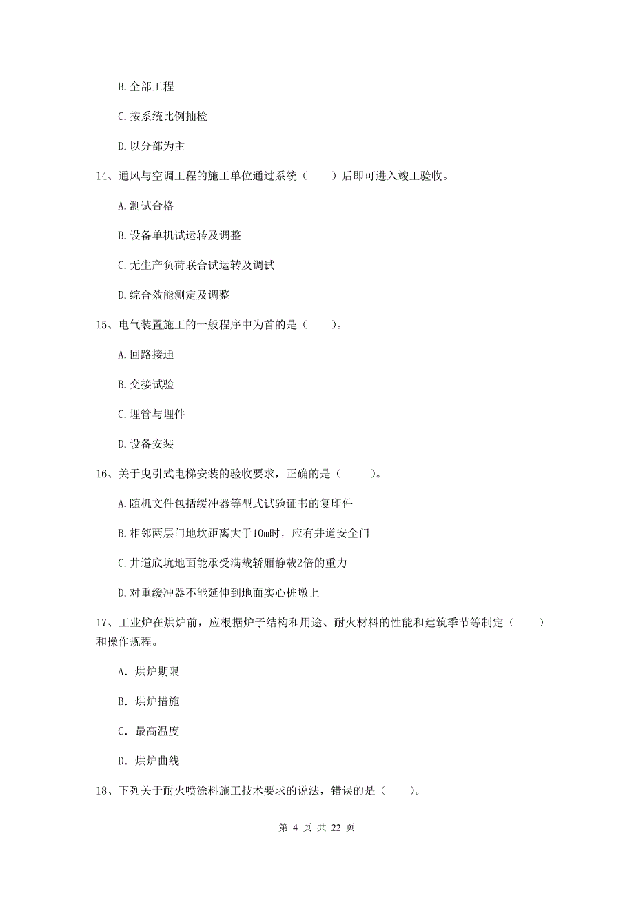 2019年国家二级建造师《机电工程管理与实务》单项选择题【80题】专题测试d卷 附答案_第4页