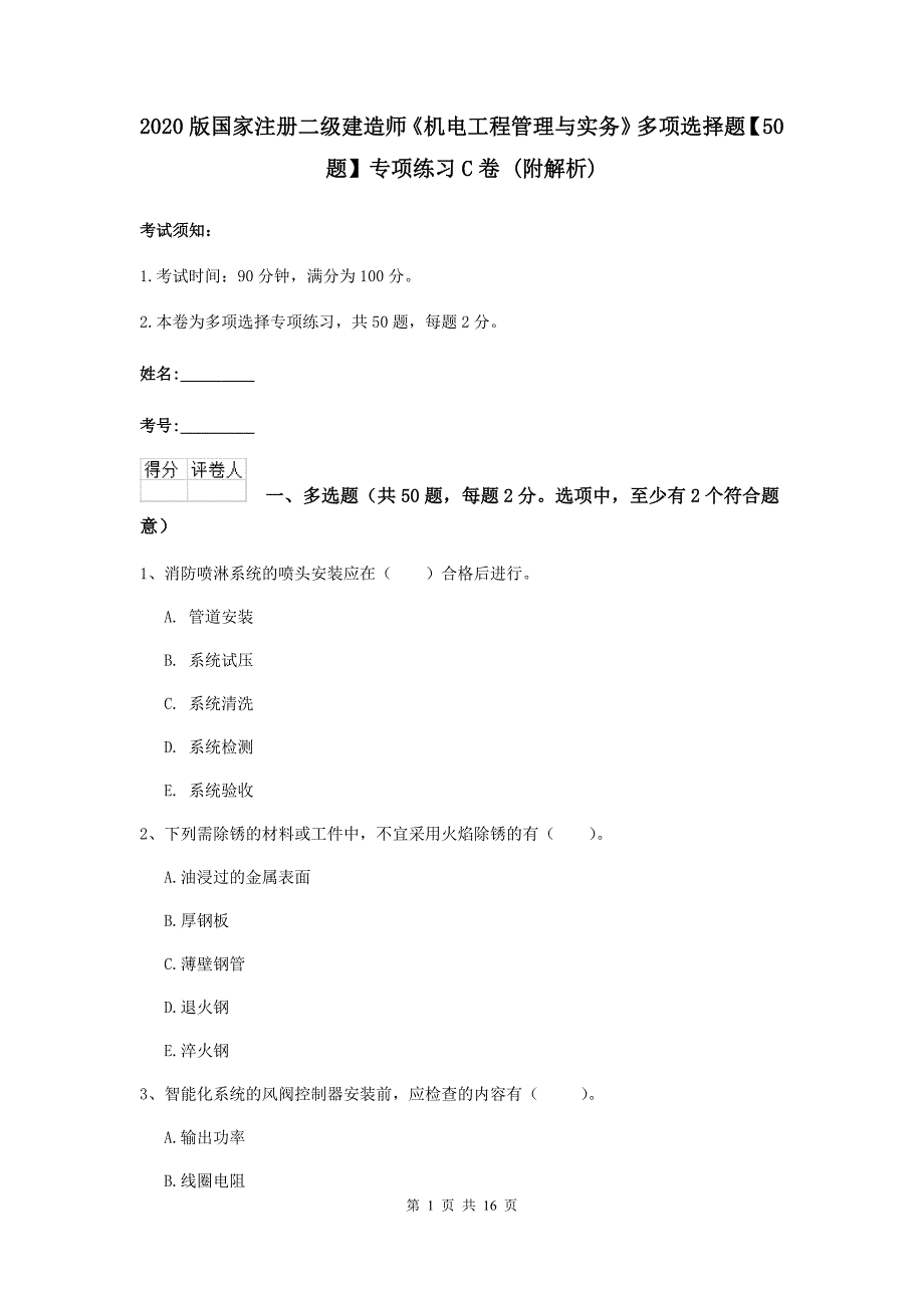 2020版国家注册二级建造师《机电工程管理与实务》多项选择题【50题】专项练习c卷 （附解析）_第1页