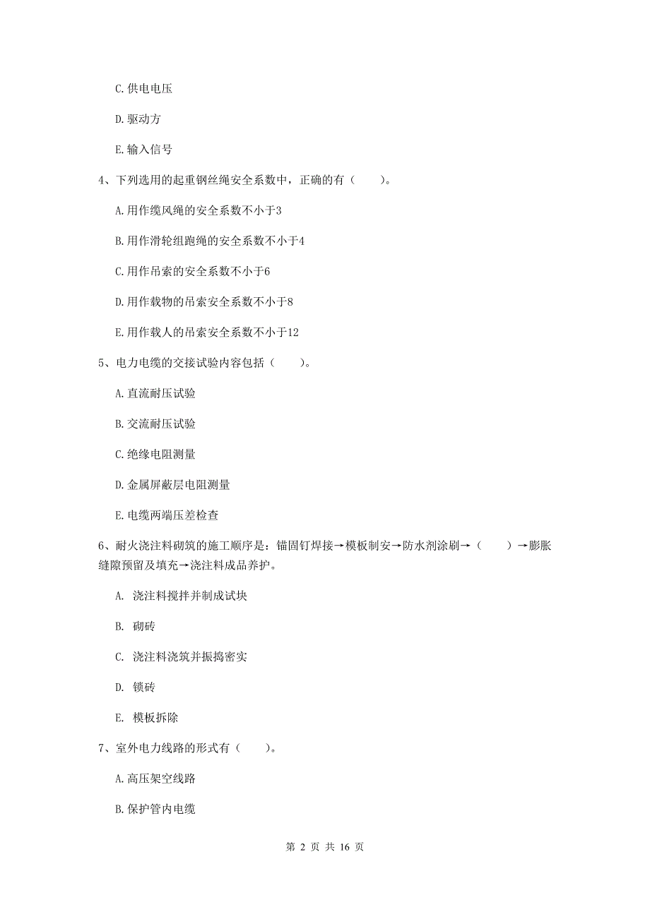 2020版国家注册二级建造师《机电工程管理与实务》多项选择题【50题】专项练习c卷 （附解析）_第2页